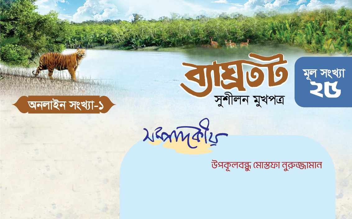 ব্যাঘ্রতট অনলাইন প্রচার সংখ্যা উদ্বোধন | সুশীলন | Shushilan